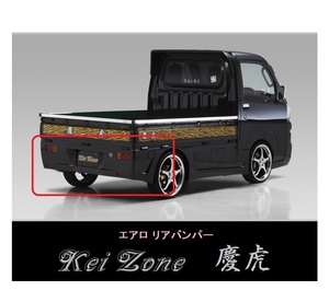 ▼Kei Zone 軽トラ サンバートラック S500J(H26/9～R3/12) 慶虎 エアロリアバンパー