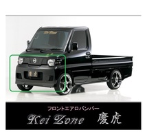 ▼Kei Zone 軽トラ NT100クリッパートラック U71T 慶虎 エアロフロントバンパー_画像1