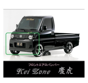 ▼Kei Zone 軽トラ NT100クリッパートラック U71T 慶虎 エアロフロントバンパー