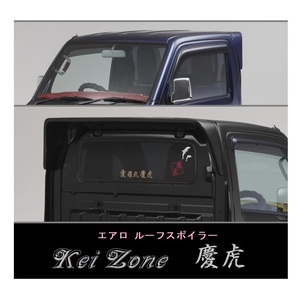 ◇Kei-Zone 慶虎 ルーフスポイラー スクラムトラック DG16T