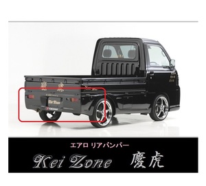 ▼Kei Zone 軽トラ ハイゼットトラック S211P 慶虎 エアロリアバンパー