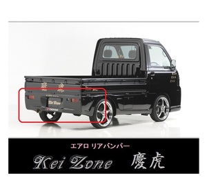 ▼Kei Zone 軽トラ ハイゼットトラック S200P後期 慶虎 エアロリアバンパー