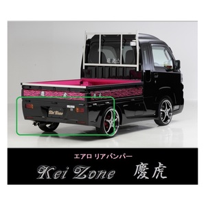 ▼Kei Zone 軽トラ サンバーグランドキャブ S500J(H26/9～R3/12) 慶虎 エアロリアバンパー