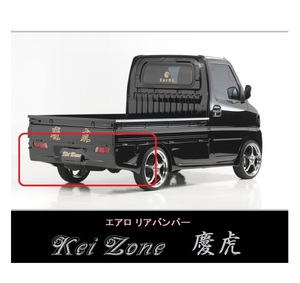 ▼Kei Zone 軽トラ NT100クリッパートラック U72T 慶虎 エアロリアバンパー