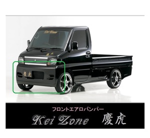 ▼Kei Zone 軽トラ ミニキャブトラック U61T(H12/11～H23/11) 慶虎 エアロフロントバンパー