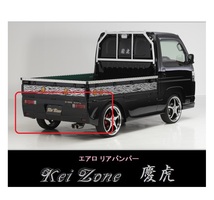 ▼Kei Zone 軽トラ アクティトラック HA8 慶虎 エアロリアバンパー_画像1