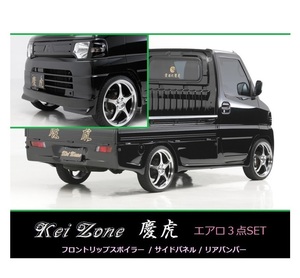 ▼Kei Zone 軽トラ ミニキャブトラック U62T後期 慶虎 エアロ3点SET(リップスポイラー/サイドパネル/リアバンパー)