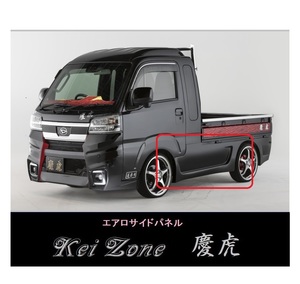 ▼Kei Zone 軽トラ ハイゼットジャンボ S500P(R3/12～) 慶虎 エアロサイドパネル