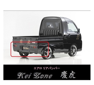 ▼Kei Zone 軽トラ サンバーグランドキャブ S211J 慶虎 エアロリアバンパー