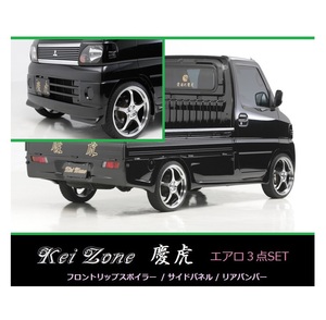 ▼Kei Zone 軽トラ クリッパートラック U72T 慶虎 エアロ3点SET(リップスポイラー/サイドパネル/リアバンパー)