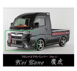 ▼Kei Zone 軽トラ サンバーグランドキャブ S500J(R3/12～) 慶虎 エアロフロントバンパーVer1