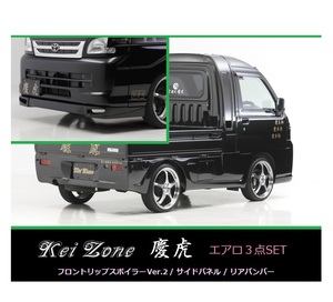 ▼Kei Zone 軽トラ サンバーグランドキャブ S211J 慶虎 エアロ3点SET(リップスポイラーVer.2/サイドパネル/リアバンパー)