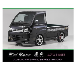 ▼Kei Zone 軽トラ ハイゼットトラック S211P 慶虎 エアロ3点SET(リップスポイラーVer.2/サイドパネル/リアバンパー)