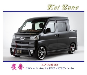 ◆Kei Zone 慶番 エアロ3点SET ハイゼットハイゼットデッキバン S321W(H29/12～R3/12)　