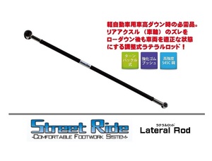 ◆RG Street Ride ラテラルロッド アルト HA12S/HA12V/HA22S　