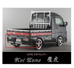 ▼Kei Zone 軽トラ ハイゼットジャンボ S500P(R3/12～) 慶虎 エアロリアバンパー