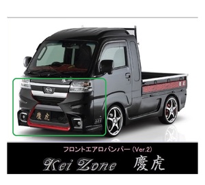 ▼Kei Zone 軽トラ ハイゼットジャンボ S500P(R3/12～) 慶虎 エアロフロントバンパーVer2