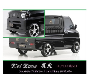 ▼Kei Zone 軽トラ NT100クリッパートラック U72T 慶虎 エアロ3点SET(リップスポイラー/サイドパネル/リアバンパー)