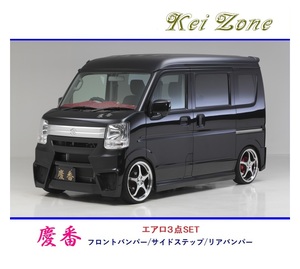 ◆Kei Zone 慶番 エアロ3点SET スクラムバン DG17V　