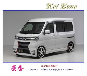 ◆Kei Zone 慶番 エアロ3点SET ハイゼットカーゴ S321V(H29/12～R3/12)　