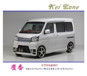 ◆Kei Zone 慶番 エアロ3点SET アトレーワゴン S331G(～H29/11)　