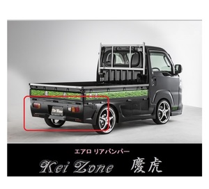 ▼Kei Zone 軽トラ ハイゼットトラック S500P(R3/12～) 慶虎 エアロリアバンパー