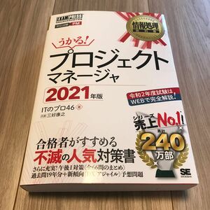 プロジェクトマネージャ　対応試験ＰＭ　２０２１年版 （情報処理教科書） ＩＴのプロ４６／著