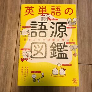 英単語の語源図鑑　見るだけで語彙が増える 清水建二／著　すずきひろし／著　本間昭文／イラスト