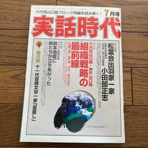 実話時代 2016年 7月号 六代目山口組ブロック再編を読み解く! / ヤクザと復興支援 熊本地震に男たちが立ち上がった