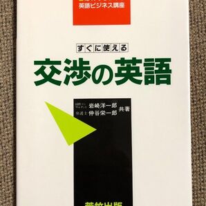 英語ビジネス講座 交渉の英語 すぐに使える