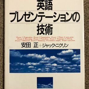 日本人ビジネスマンのための英語プレゼンテーションの技術