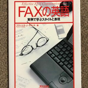 FAXの英語 実例で学ぶスタイルと表現