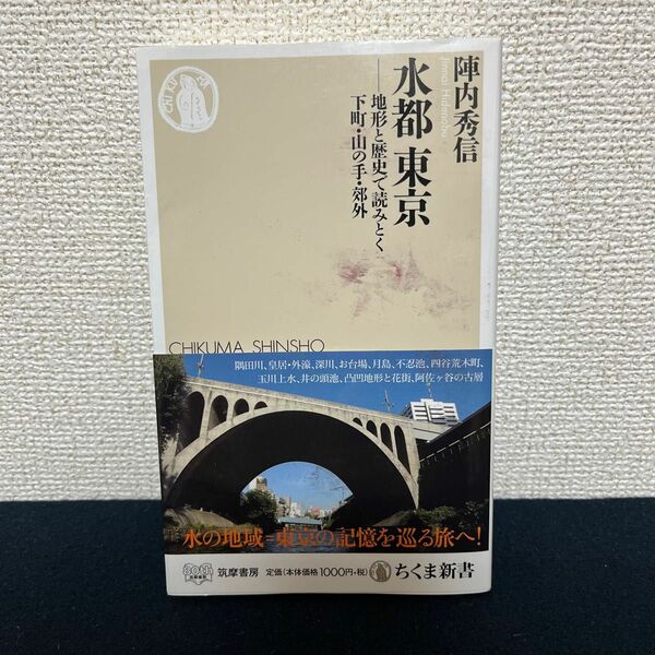 水都東京　地形と歴史で読みとく下町・山の手・郊外 （ちくま新書　１５２０） 陣内秀信／著