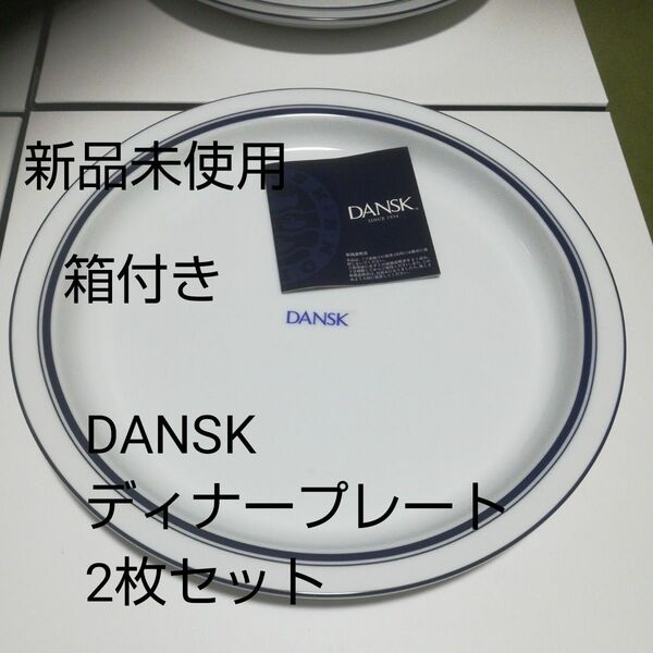 DANSK ダンスク　ビストロシリーズ　ディナープレート　2枚セット