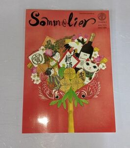 ソムリエ　会員誌　Sommelier ２０１６年１１月　１５３