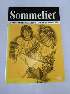 ソムリエ　会員誌　Sommelier １９９６年８月　№３５