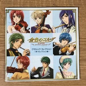 (B300)中古CD100円 金色のコルダ~primo passo~クラシック・コレクション-第1セレクション編-