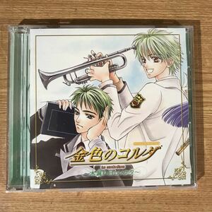 (B300)中古CD100円 金色のコルダ 木漏れ日のソナタ CDドラマコレクションズ