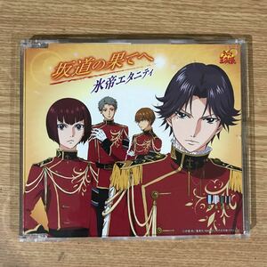 B301-1 帯付 中古CD100円 氷帝エタニティー 坂道の果てへ