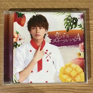 (B309)帯付 中古CD150円 小林豊　恋するスイーツレシピ 4 ~君が恋に落ちる一つの方法~