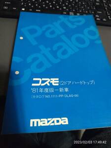 ＨＢコスモ　2ドアＨＴ　パーツリスト、整備書、HB　激レア品　レシプロ用？パーツリスト　ルーチェ