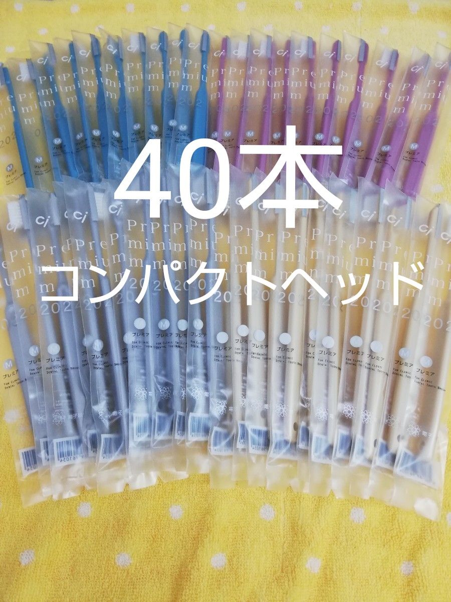 人気ブランド多数対象 40本セット 歯科専売品 デントワン 歯ブラシ