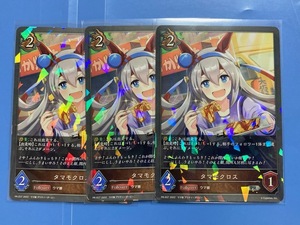 シャドウバースエボルヴ ウマ娘 PR「タマモクロス」3枚セット 【プレミアム加工】