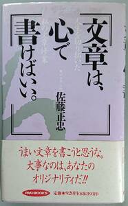 ◆経済界【文章は、心で書けばいい。―人生を切り拓いた私の文章修業 (リュウブックス) 】佐藤 正忠 著◆