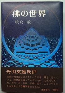 ◆潮文社【佛の世界】暁烏 敏著・古書◆