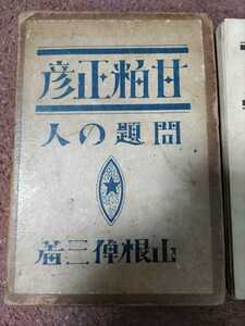 即決・極稀★山根倬三『問題の人 甘粕正彦』大正13年・凾ー関東大震災・無政府主義者、大杉栄惨殺事件・満州映画協会・陸軍憲兵大尉