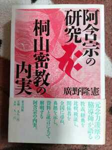 即決★【貴重 帯付】元「念力護摩脇導師」廣野隆憲『阿含宗の研究 桐山密教の内実』カバ帯付ー桐山靖雄・阿含の星まつり