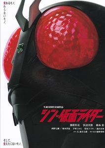 庵野秀明 監督特撮映画『シン・仮面ライダー』チラシE 美品