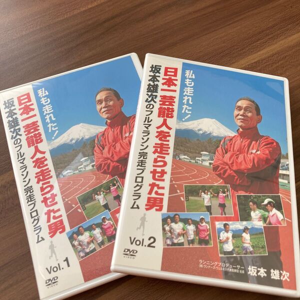 私も走れた!日本一芸能人を走らせた男 坂本雄次のフルマラソン完走プログラム VOL1と2 DVD
