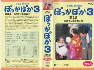 レア・VHSテープ【七瀬なつみ】TBS愛の劇場　ぽっかぽか3【第4週】～田所さん家のお正月～※VOL.4※【230208★38】